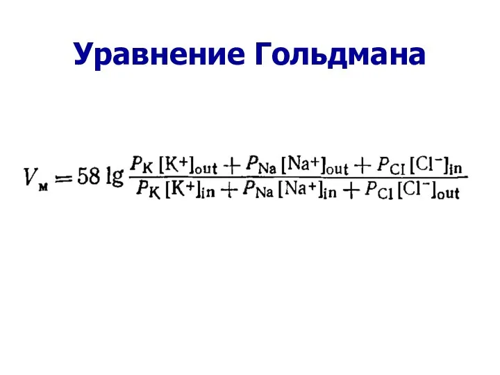 Уравнение Гольдмана