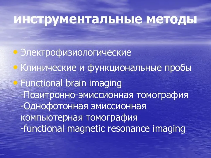 инструментальные методы Электрофизиологические Клинические и функциональные пробы Functional brain imaging -Позитронно-эмиссионная томография