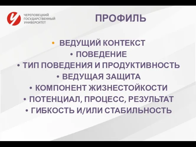 ПРОФИЛЬ ВЕДУЩИЙ КОНТЕКСТ ПОВЕДЕНИЕ ТИП ПОВЕДЕНИЯ И ПРОДУКТИВНОСТЬ ВЕДУЩАЯ ЗАЩИТА КОМПОНЕНТ ЖИЗНЕСТОЙКОСТИ