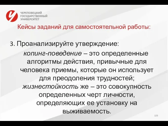 Кейсы заданий для самостоятельной работы: 3. Проанализируйте утверждение: копинг-поведение – это определенные