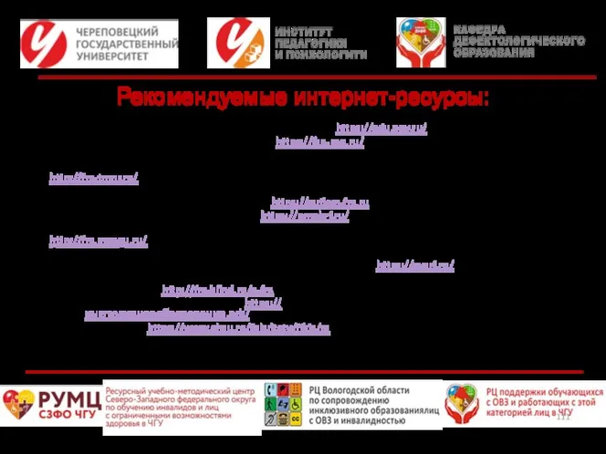 Рекомендуемые интернет-ресурсы: Министерство просвещения Российской Федерации https://edu.gov.ru/ Институт коррекционной педагогики РАО https://ikp-rao.ru/