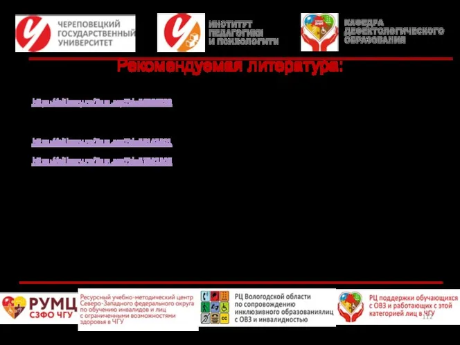 Рекомендуемая литература: Воспитание и обучение детей с нарушениями в развитии: Учеб. пособие