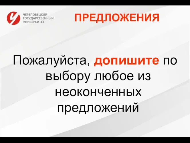 ПРЕДЛОЖЕНИЯ Пожалуйста, допишите по выбору любое из неоконченных предложений