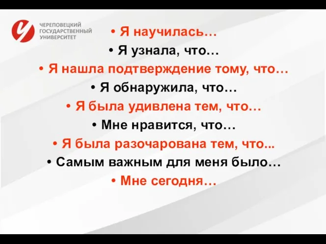 Я научилась… Я узнала, что… Я нашла подтверждение тому, что… Я обнаружила,