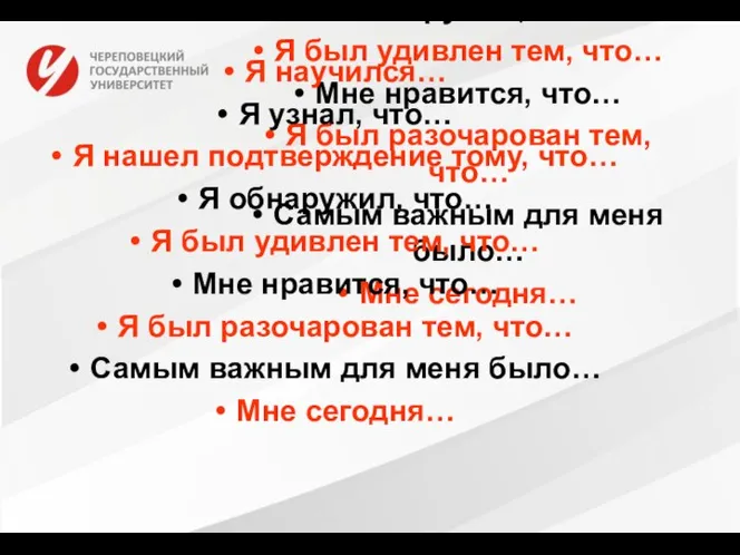 Я научился… Я узнал, что… Я нашел подтверждение тому, что… Я обнаружил,