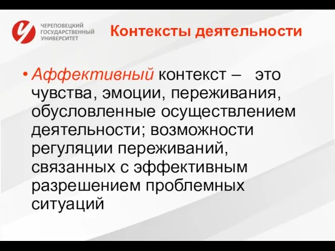 Контексты деятельности Аффективный контекст – это чувства, эмоции, переживания, обусловленные осуществлением деятельности;