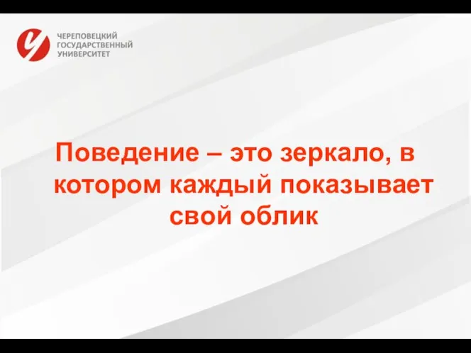 Поведение – это зеркало, в котором каждый показывает свой облик