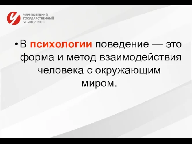 В психологии поведение — это форма и метод взаимодействия человека с окружающим миром.