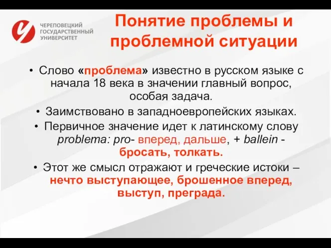 Понятие проблемы и проблемной ситуации Слово «проблема» известно в русском языке с