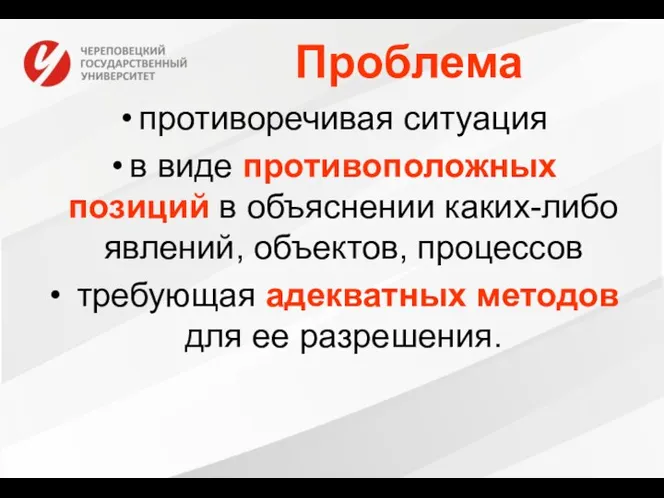 Проблема противоречивая ситуация в виде противоположных позиций в объяснении каких-либо явлений, объектов,