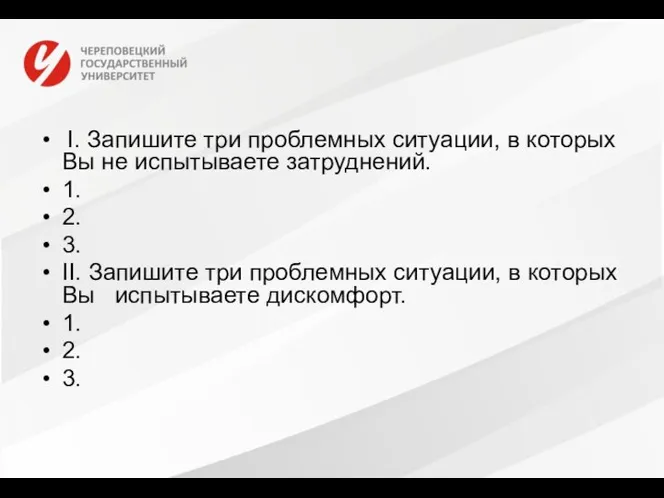 I. Запишите три проблемных ситуации, в которых Вы не испытываете затруднений. 1.