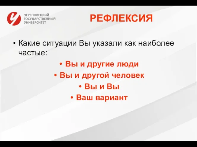 РЕФЛЕКСИЯ Какие ситуации Вы указали как наиболее частые: Вы и другие люди