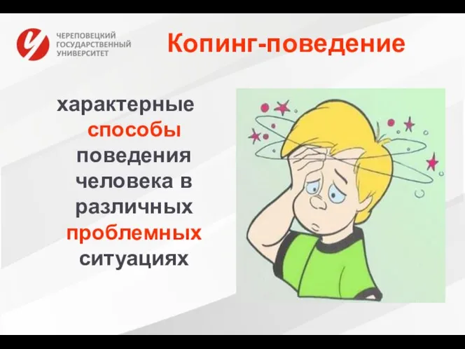 Копинг-поведение характерные способы поведения человека в различных проблемных ситуациях