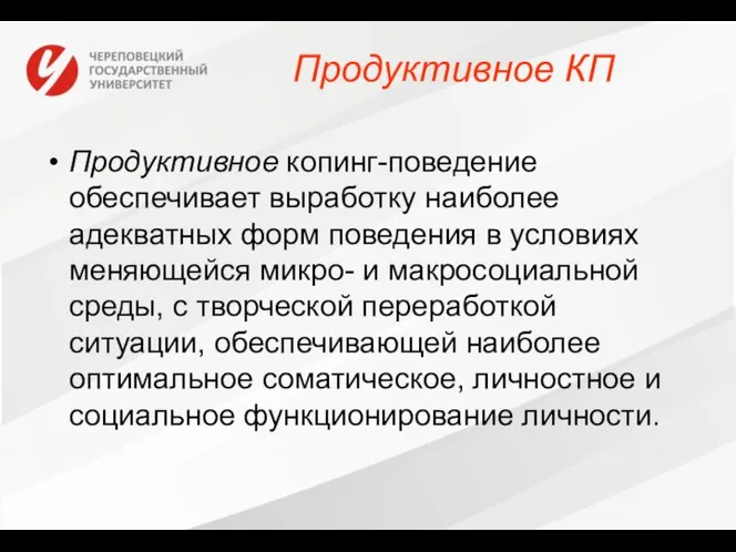 Продуктивное КП Продуктивное копинг-поведение обеспечивает выработку наиболее адекватных форм поведения в условиях