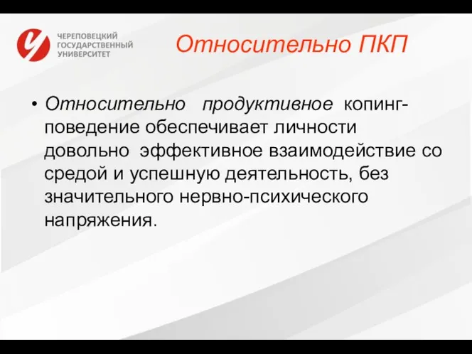 Относительно ПКП Относительно продуктивное копинг-поведение обеспечивает личности довольно эффективное взаимодействие со средой