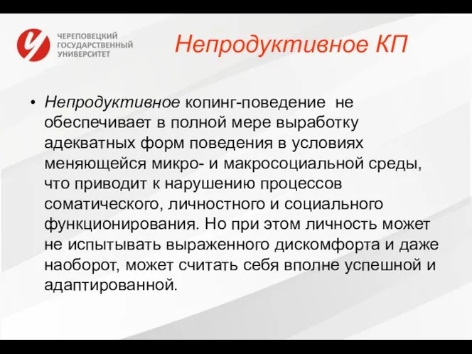 Непродуктивное КП Непродуктивное копинг-поведение не обеспечивает в полной мере выработку адекватных форм