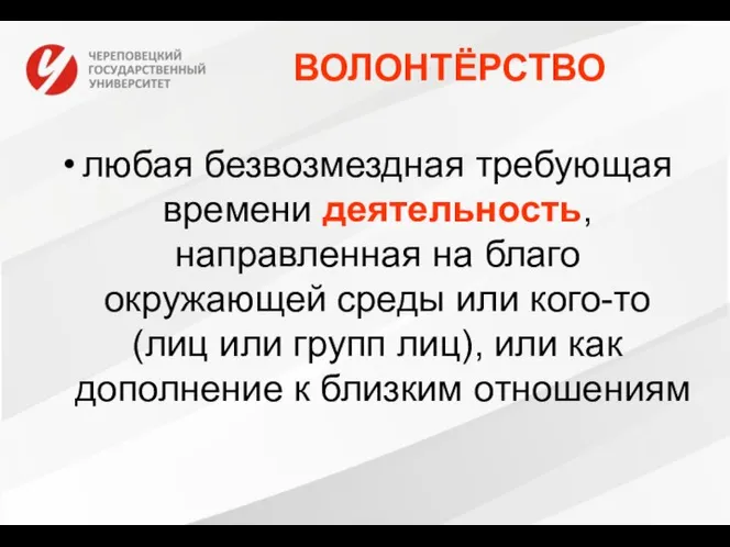 ВОЛОНТЁРСТВО любая безвозмездная требующая времени деятельность, направленная на благо окружающей среды или