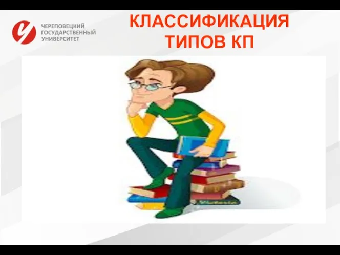 КЛАССИФИКАЦИЯ ТИПОВ КП