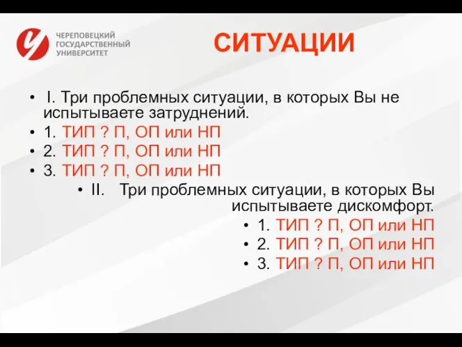 СИТУАЦИИ I. Три проблемных ситуации, в которых Вы не испытываете затруднений. 1.