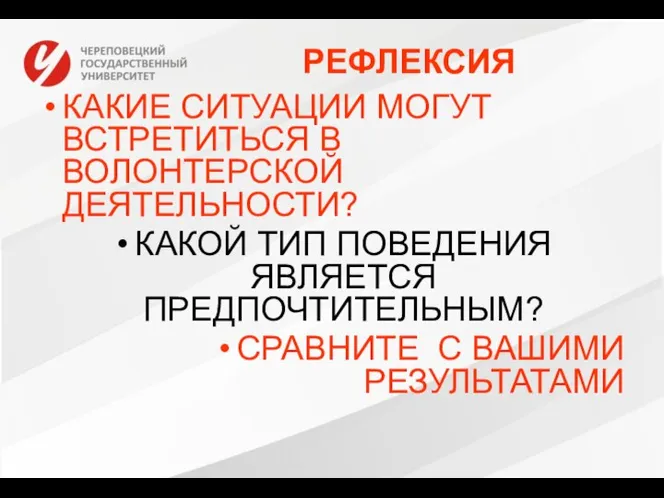 РЕФЛЕКСИЯ КАКИЕ СИТУАЦИИ МОГУТ ВСТРЕТИТЬСЯ В ВОЛОНТЕРСКОЙ ДЕЯТЕЛЬНОСТИ? КАКОЙ ТИП ПОВЕДЕНИЯ ЯВЛЯЕТСЯ