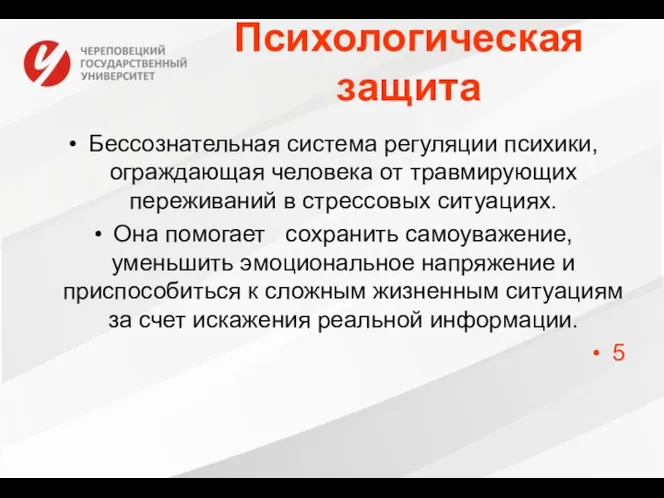 Психологическая защита Бессознательная система регуляции психики, ограждающая человека от травмирующих переживаний в