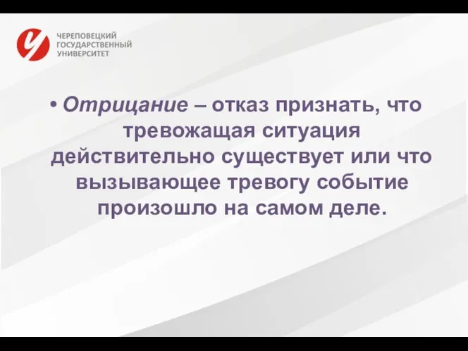 Отрицание – отказ признать, что тревожащая ситуация действительно существует или что вызывающее