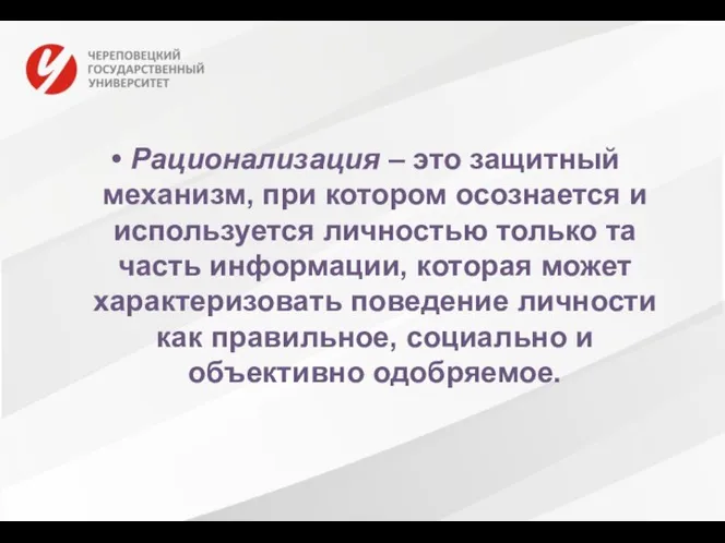 Рационализация – это защитный механизм, при котором осознается и используется личностью только