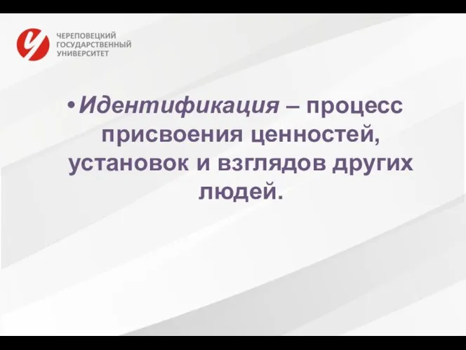 Идентификация – процесс присвоения ценностей, установок и взглядов других людей.