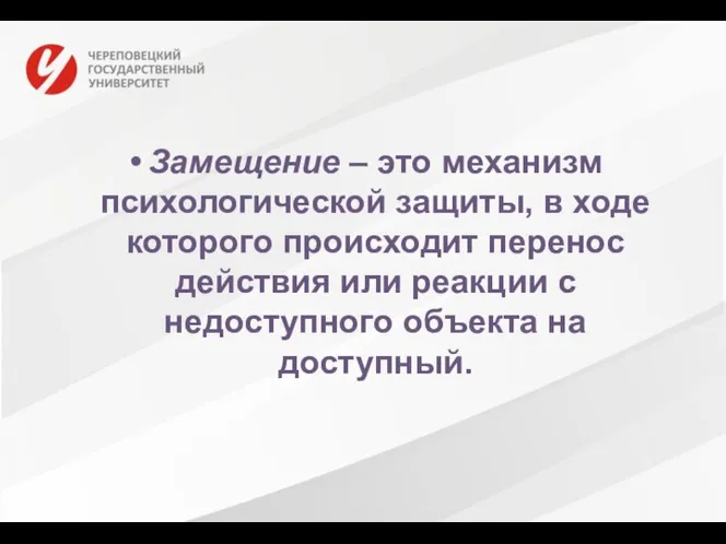 Замещение – это механизм психологической защиты, в ходе которого происходит перенос действия