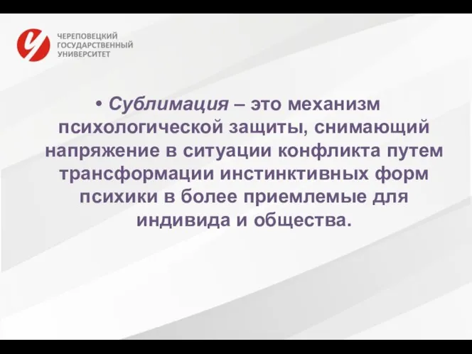 Сублимация – это механизм психологической защиты, снимающий напряжение в ситуации конфликта путем