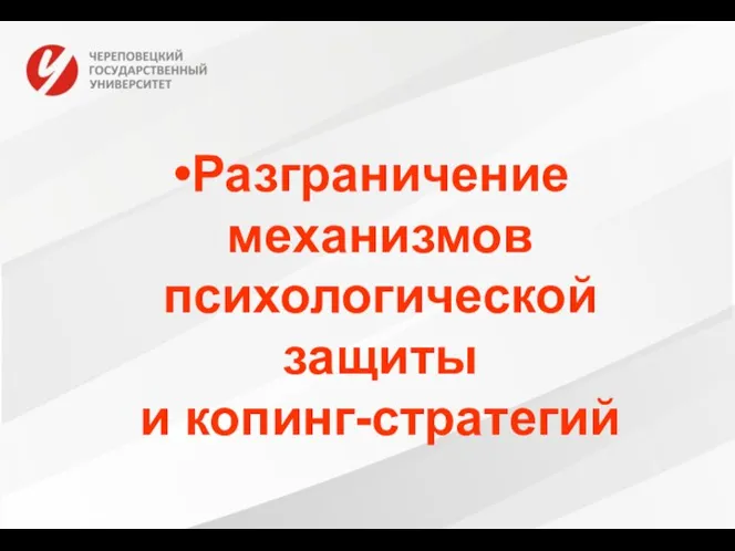 Разграничение механизмов психологической защиты и копинг-стратегий