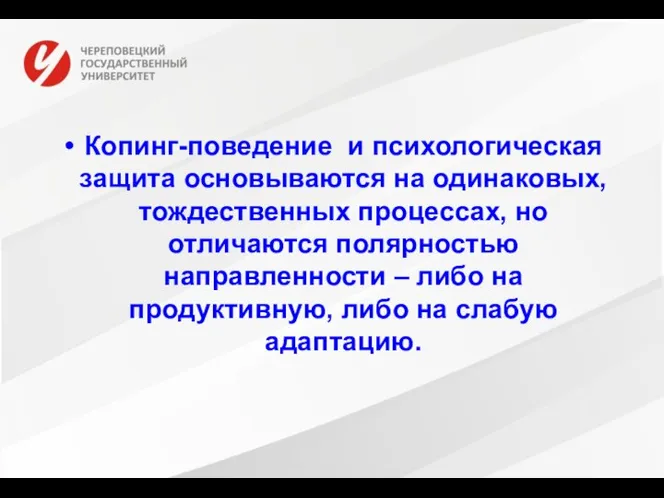 Копинг-поведение и психологическая защита основываются на одинаковых, тождественных процессах, но отличаются полярностью