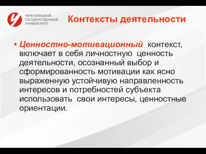 Контексты деятельности Ценностно-мотивационный контекст, включает в себя личностную ценность деятельности, осознанный выбор