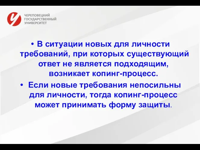 В ситуации новых для личности требований, при которых существующий ответ не является