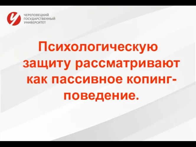 Психологическую защиту рассматривают как пассивное копинг-поведение.