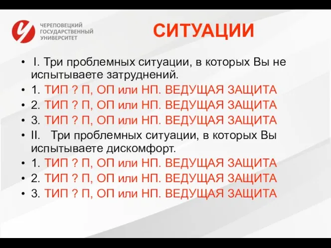 СИТУАЦИИ I. Три проблемных ситуации, в которых Вы не испытываете затруднений. 1.