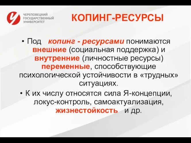 КОПИНГ-РЕСУРСЫ Под копинг - ресурсами понимаются внешние (социальная поддержка) и внутренние (личностные