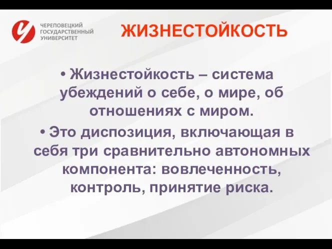 ЖИЗНЕСТОЙКОСТЬ Жизнестойкость – система убеждений о себе, о мире, об отношениях с