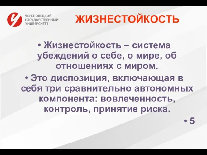 ЖИЗНЕСТОЙКОСТЬ Жизнестойкость – система убеждений о себе, о мире, об отношениях с