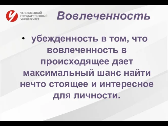 Вовлеченность убежденность в том, что вовлеченность в происходящее дает максимальный шанс найти