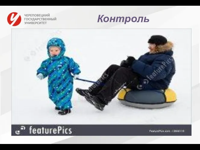 Контроль