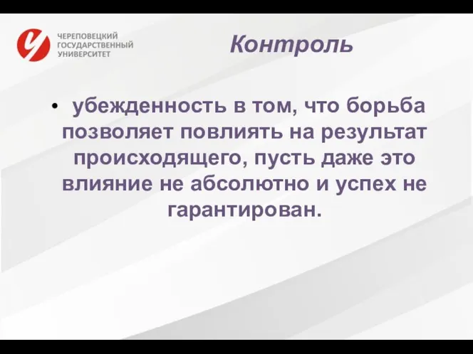 Контроль убежденность в том, что борьба позволяет повлиять на результат происходящего, пусть