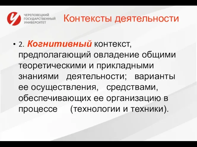 Контексты деятельности 2. Когнитивный контекст, предполагающий овладение общими теоретическими и прикладными знаниями