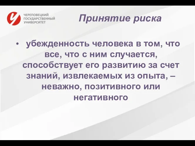 Принятие риска убежденность человека в том, что все, что с ним случается,