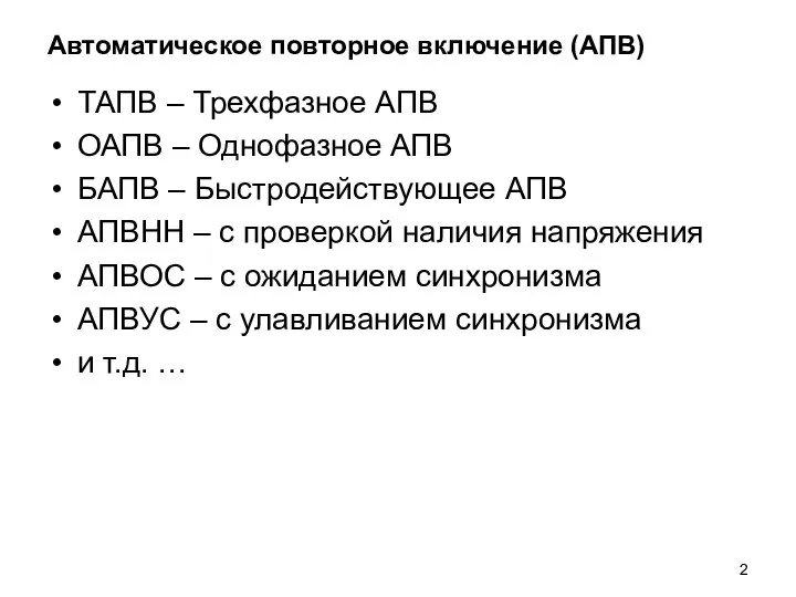 Автоматическое повторное включение (АПВ) ТАПВ – Трехфазное АПВ ОАПВ – Однофазное АПВ