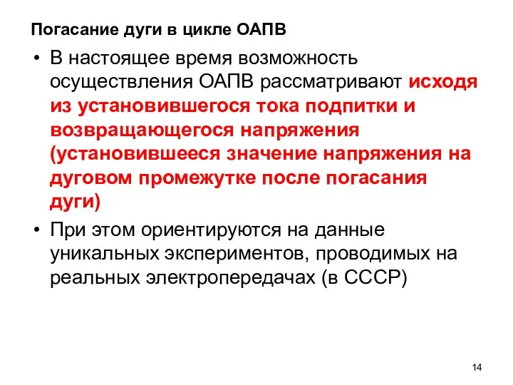 Погасание дуги в цикле ОАПВ В настоящее время возможность осуществления ОАПВ рассматривают