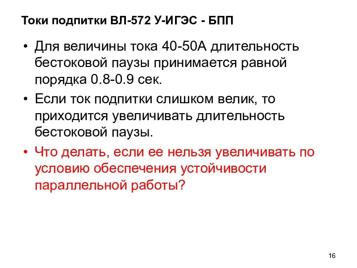 Токи подпитки ВЛ-572 У-ИГЭС - БПП Для величины тока 40-50А длительность бестоковой