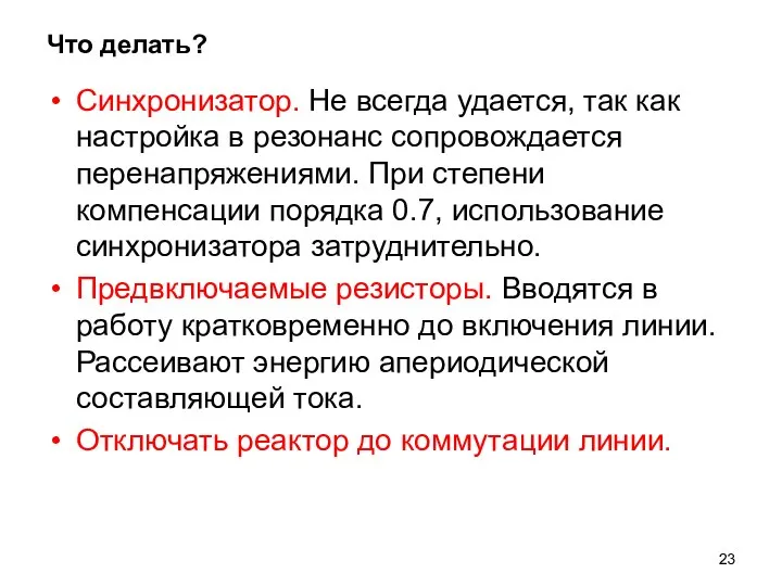 Что делать? Синхронизатор. Не всегда удается, так как настройка в резонанс сопровождается