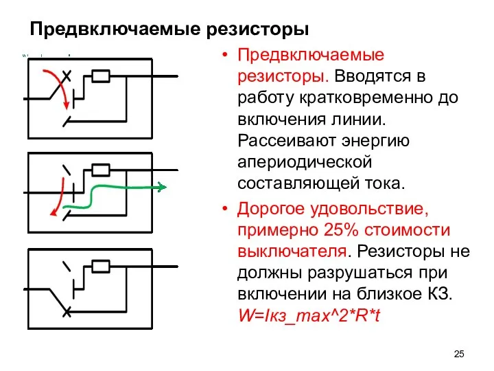 Предвключаемые резисторы Предвключаемые резисторы. Вводятся в работу кратковременно до включения линии. Рассеивают