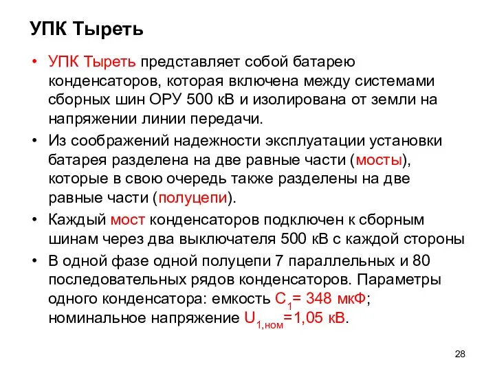 УПК Тыреть УПК Тыреть представляет собой батарею конденсаторов, которая включена между системами